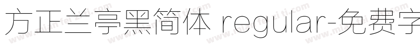 方正兰亭黑简体 regular字体转换